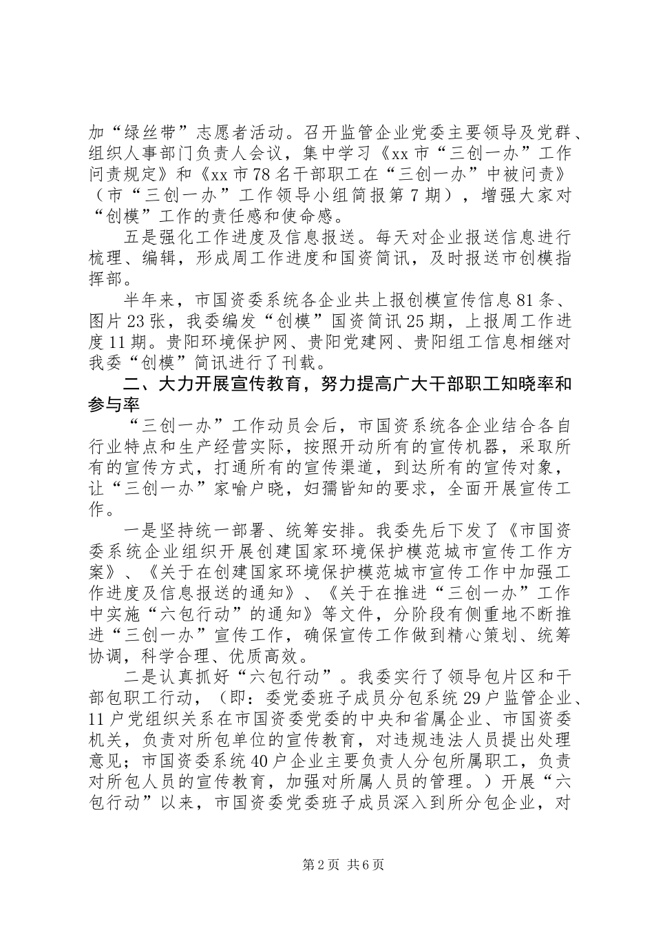 上半年国资委“创模”工作总结_第2页