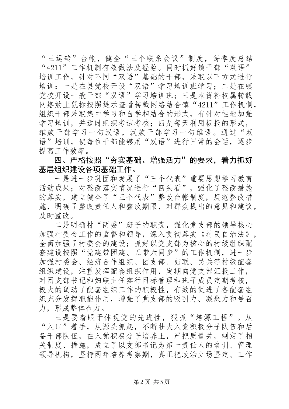 上半年基层组织建设工作自查总结(乡镇)_第2页