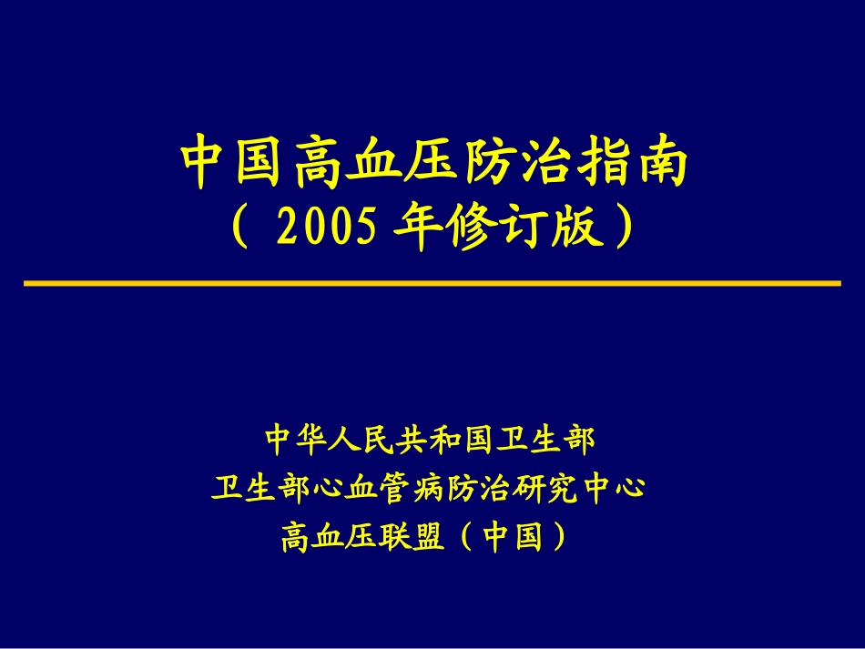 中国高血压指南_第1页