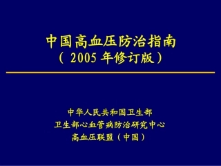 中国高血压指南