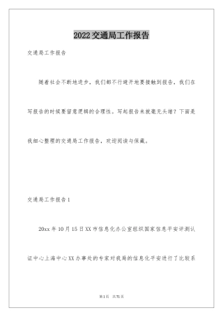 2024交通局工作报告