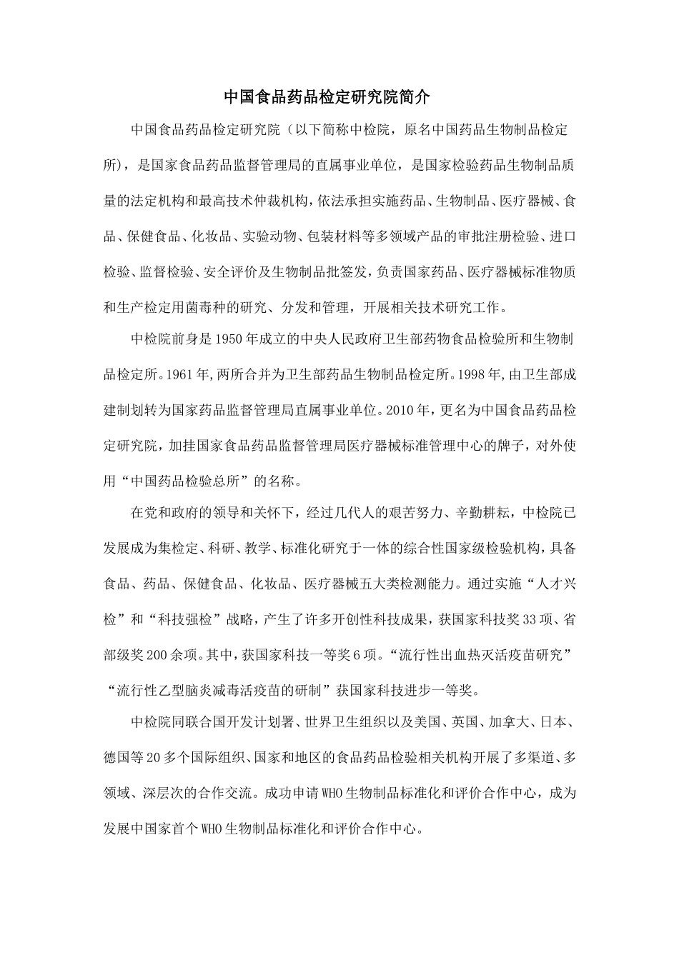 中国食品药品检定研究院简介_第1页
