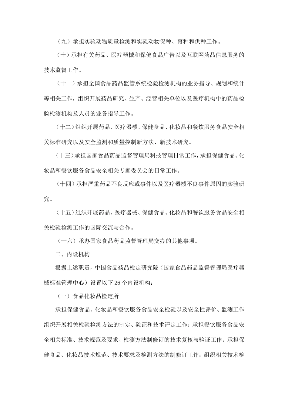 中国食品药品检定研究院简介_第3页