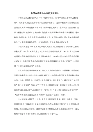 中国食品药品检定研究院简介