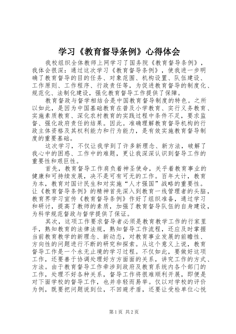 学习《教育督导条例》心得体会 _第1页