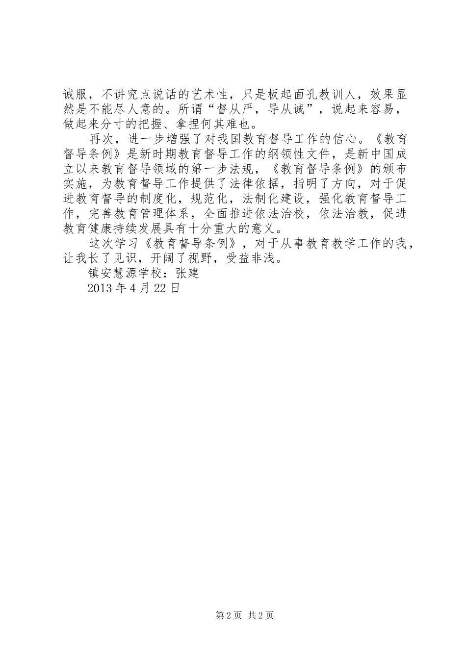 学习《教育督导条例》心得体会 _第2页