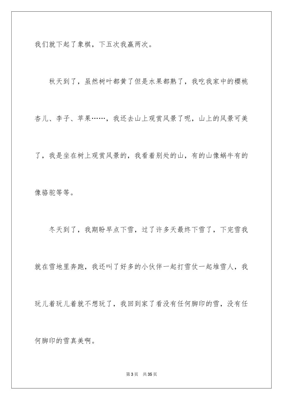 2024 家乡的四季写景作文_第3页
