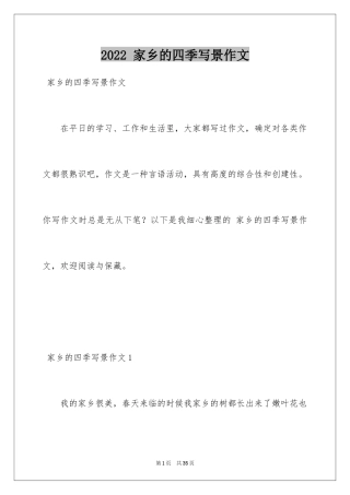 2024 家乡的四季写景作文