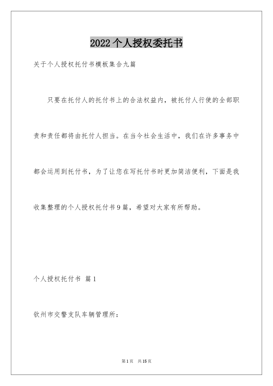 2024个人授权委托书_127_第1页