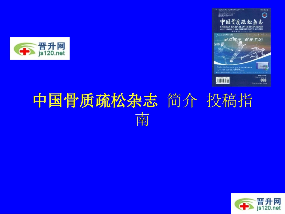 中国骨质疏松杂志-简介-投稿指南_第1页