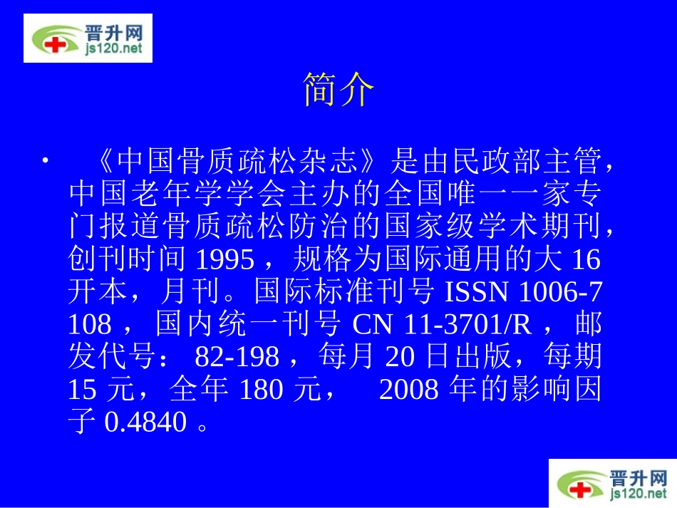 中国骨质疏松杂志-简介-投稿指南_第2页