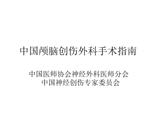 中国颅脑创伤外科手术指南