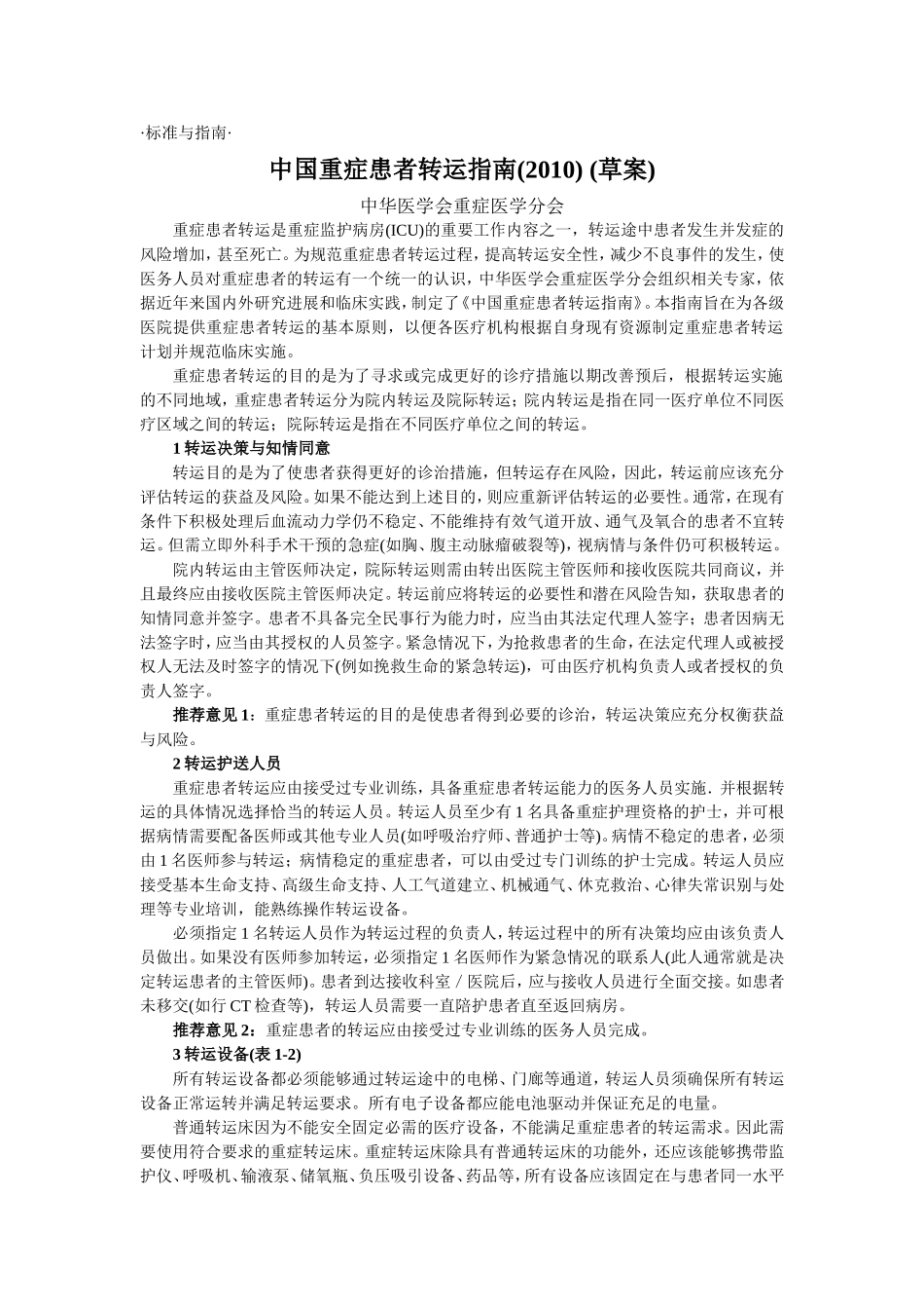 中国重症患者转运指引_第1页