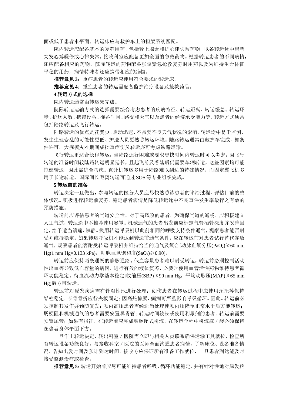 中国重症患者转运指引_第2页