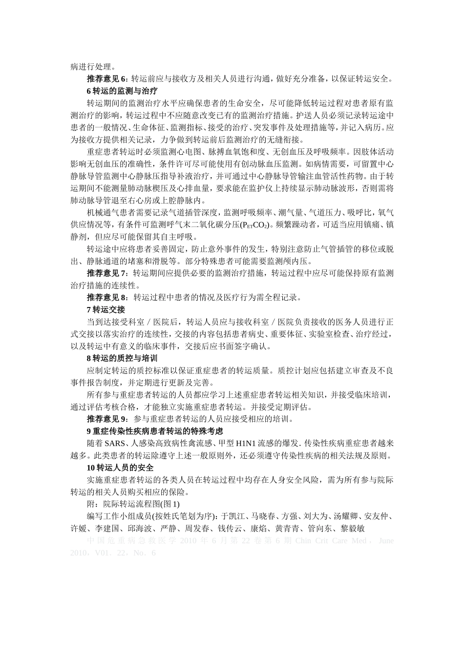 中国重症患者转运指引_第3页