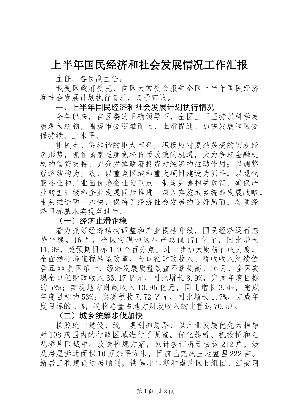 上半年国民经济和社会发展情况工作汇报_第1页