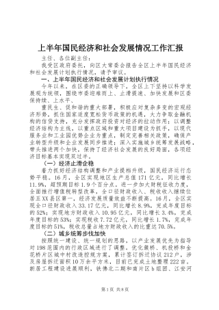 上半年国民经济和社会发展情况工作汇报