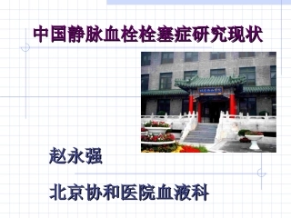 中国静脉血栓栓塞症研究现状