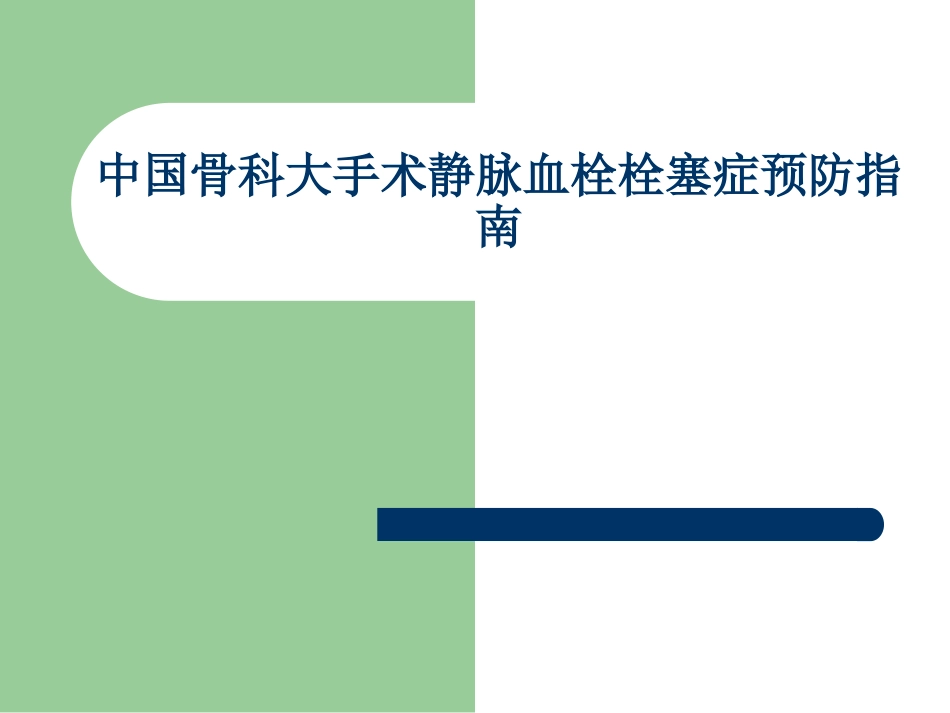 中国骨科大手术静_第1页