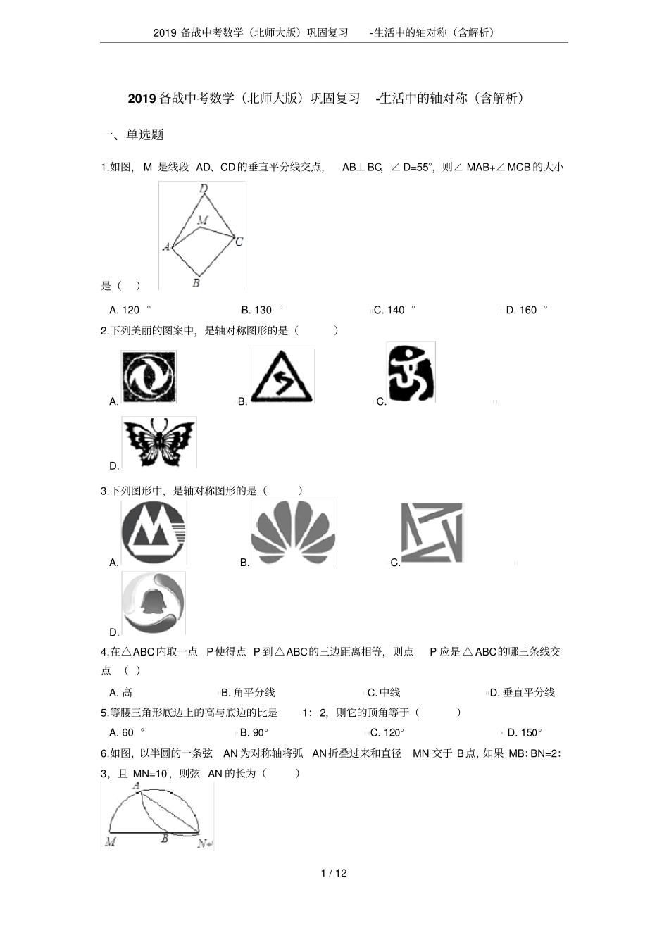 2019备战中考数学北师大版巩固复习-生活中的轴对称含解析_第1页