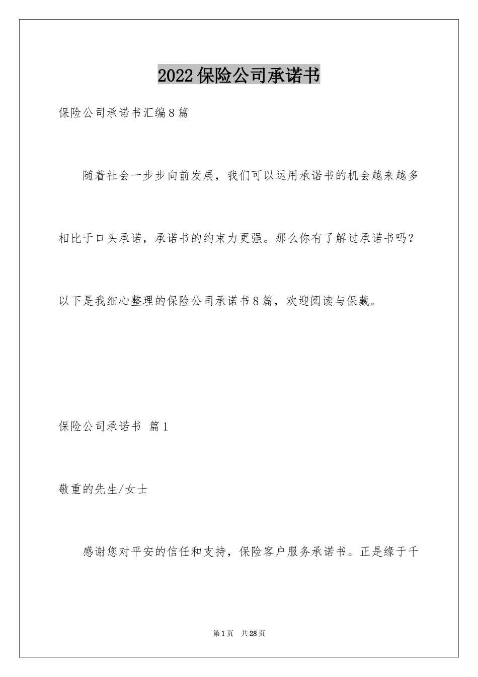 2024保险公司承诺书_2_第1页