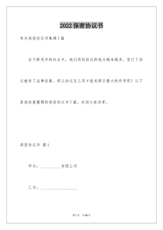 2024保密协议书_22