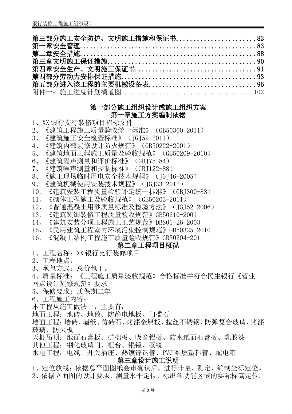 银行装修工程施工组织设计(DOC100页)_第2页