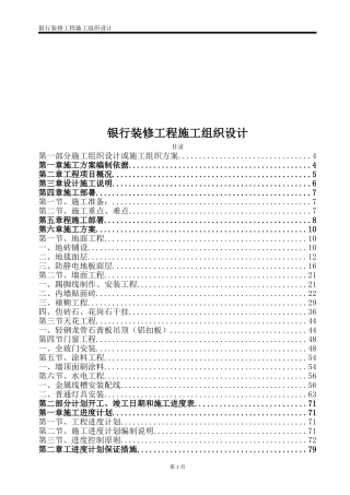 银行装修工程施工组织设计(DOC100页)