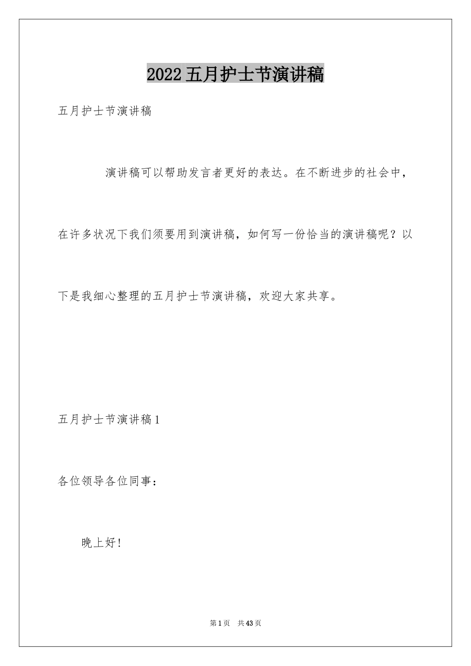 2024五月护士节演讲稿_6_第1页