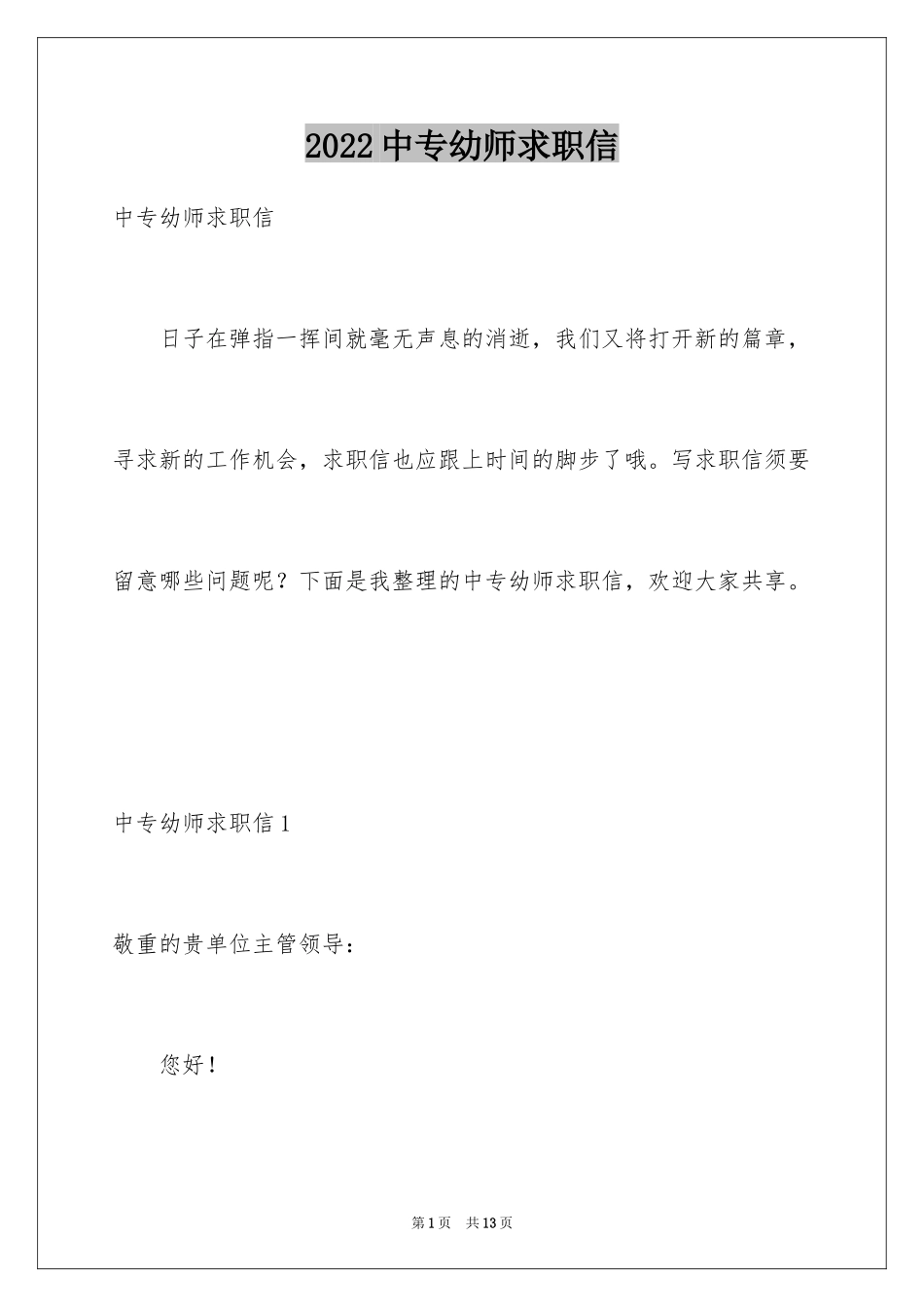 2024中专幼师求职信_2_第1页