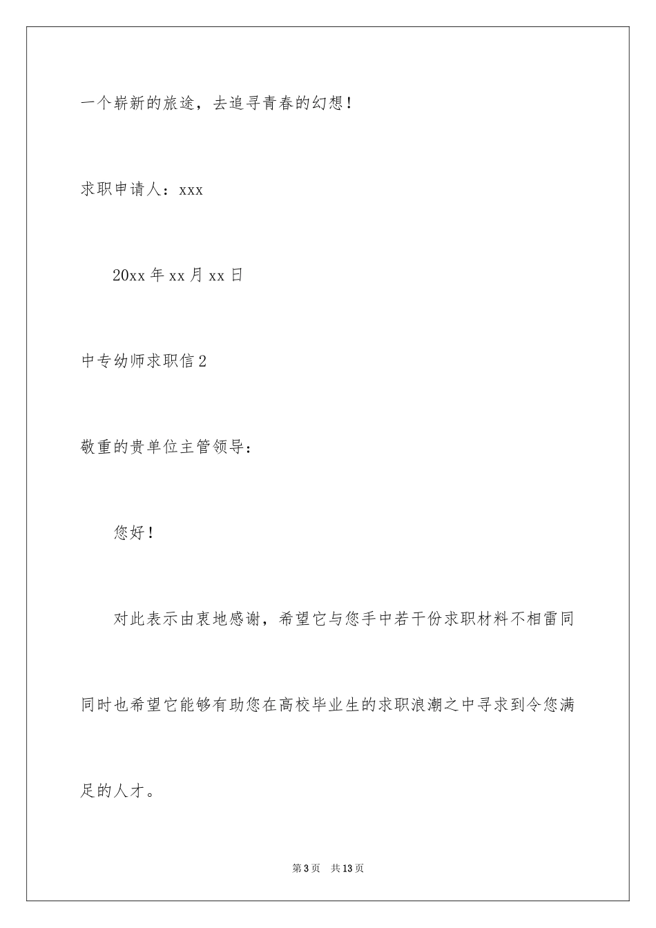 2024中专幼师求职信_2_第3页