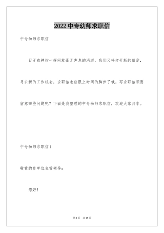 2024中专幼师求职信_2