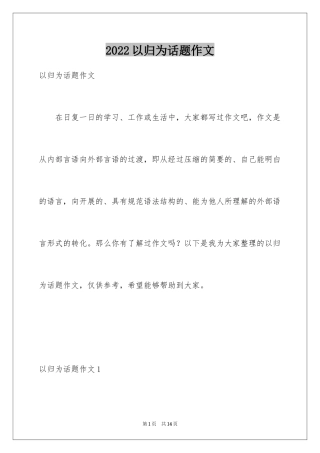 2024以归为话题作文_1