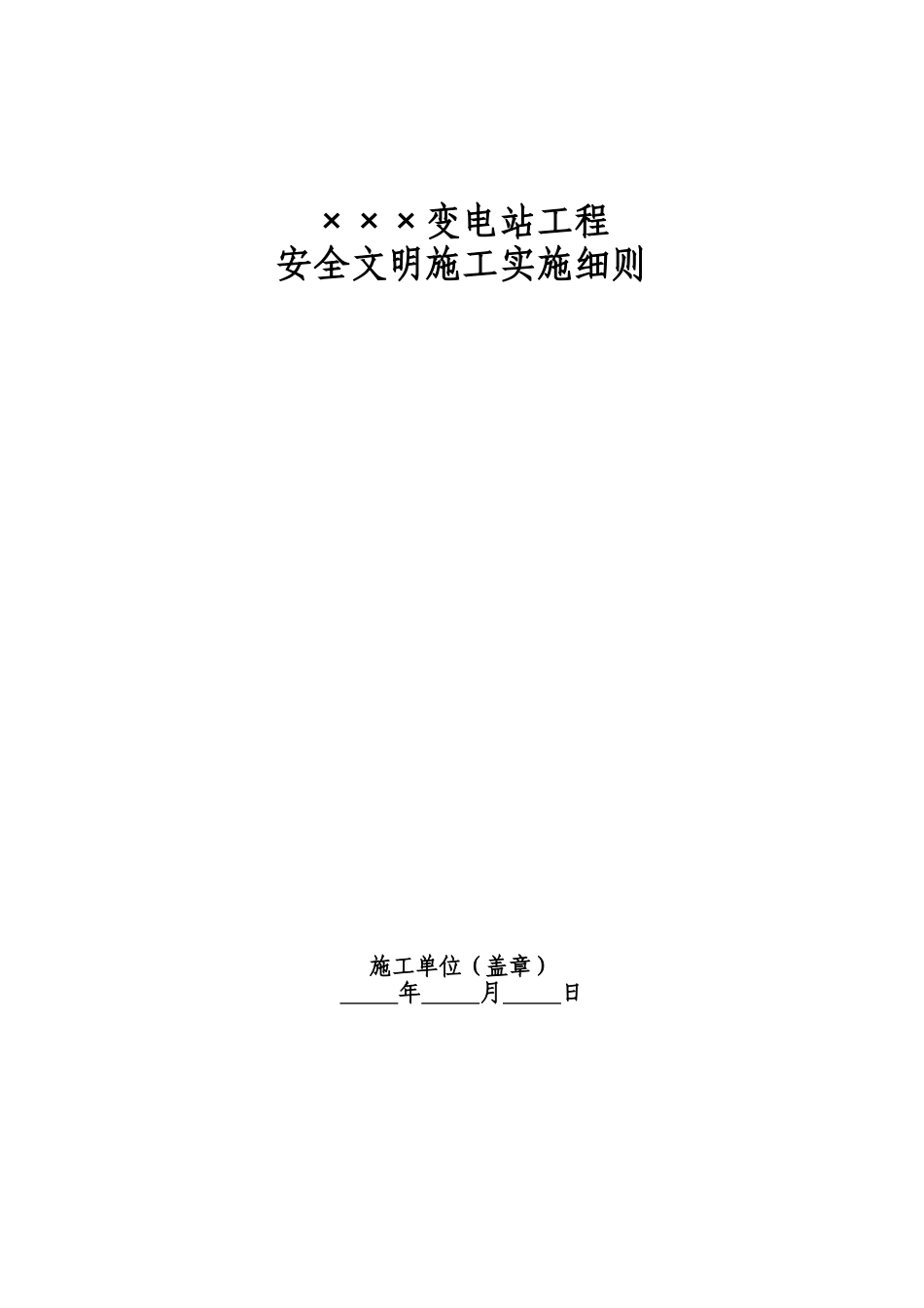 电力工程安全文明施工实施细则(二次策划)-模板_第1页