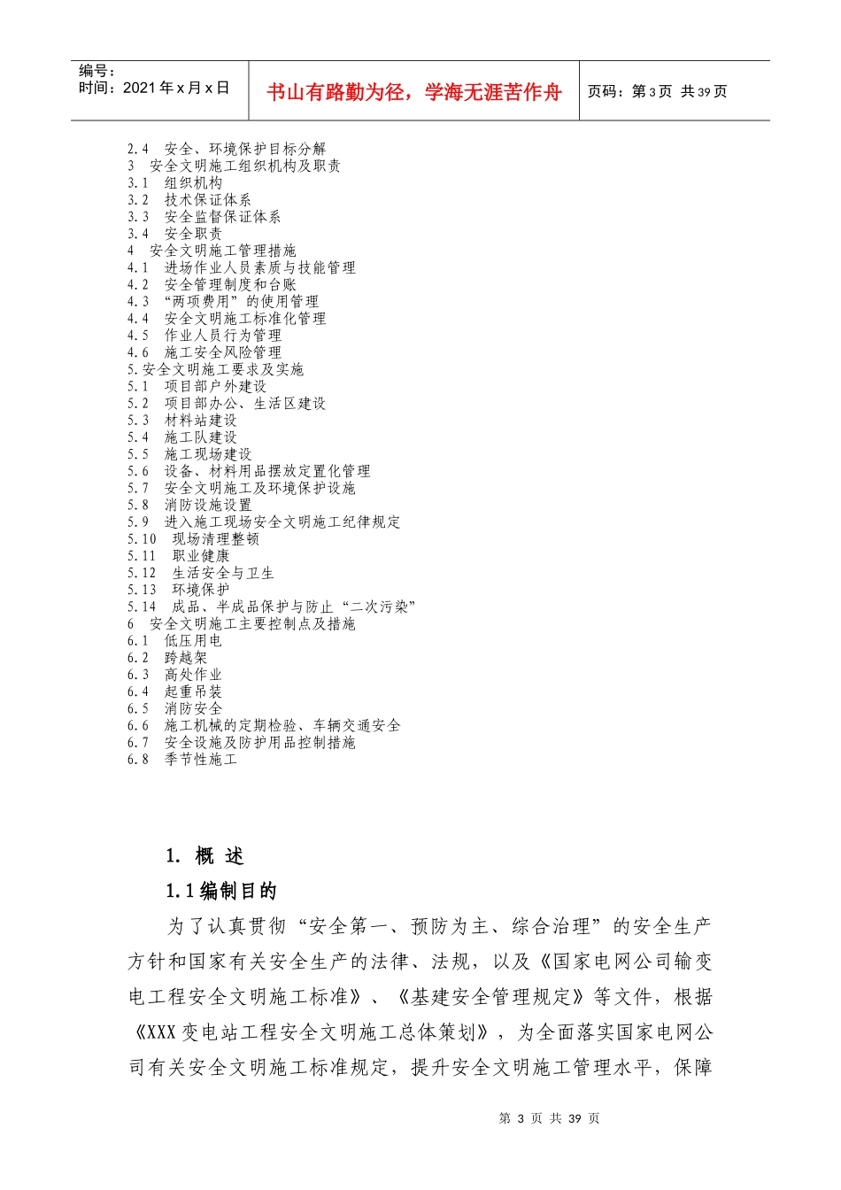 电力工程安全文明施工实施细则(二次策划)-模板_第3页