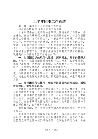 上半年团委工作总结