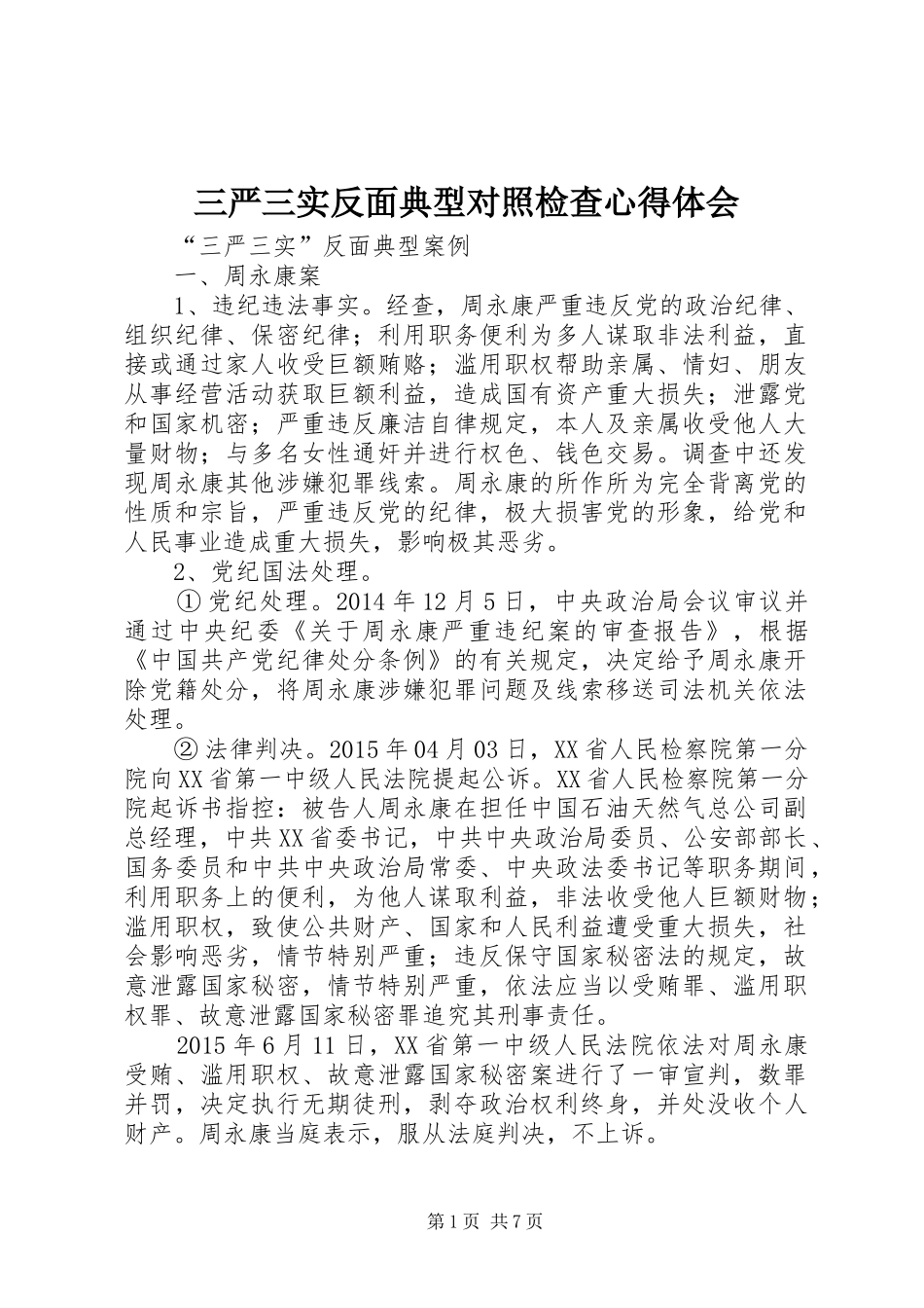 三严三实反面典型对照检查心得体会 _第1页