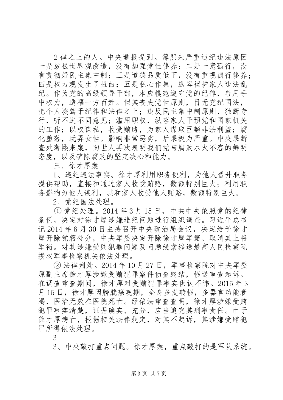 三严三实反面典型对照检查心得体会 _第3页