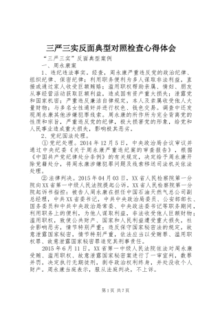 三严三实反面典型对照检查心得体会 