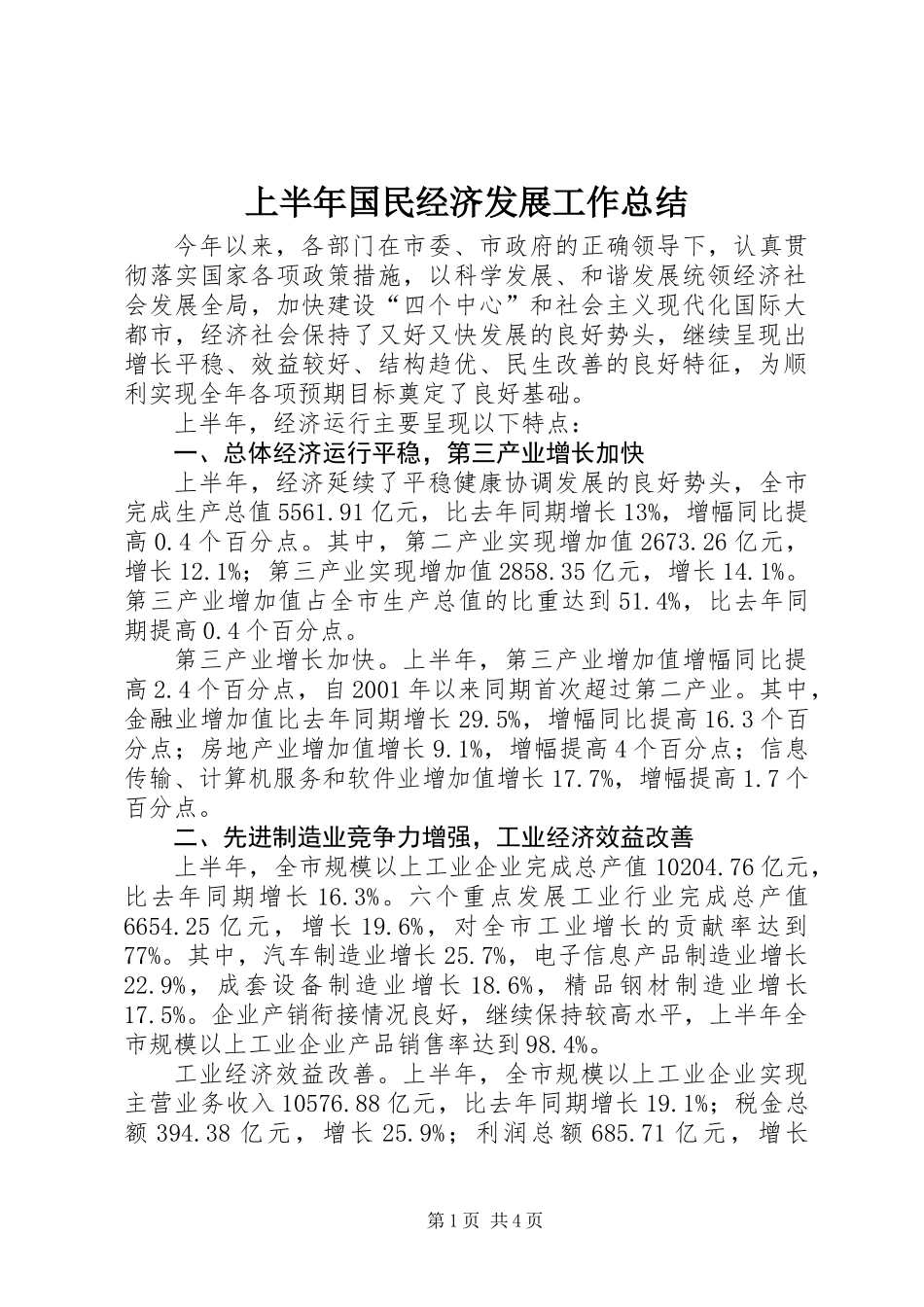 上半年国民经济发展工作总结_第1页