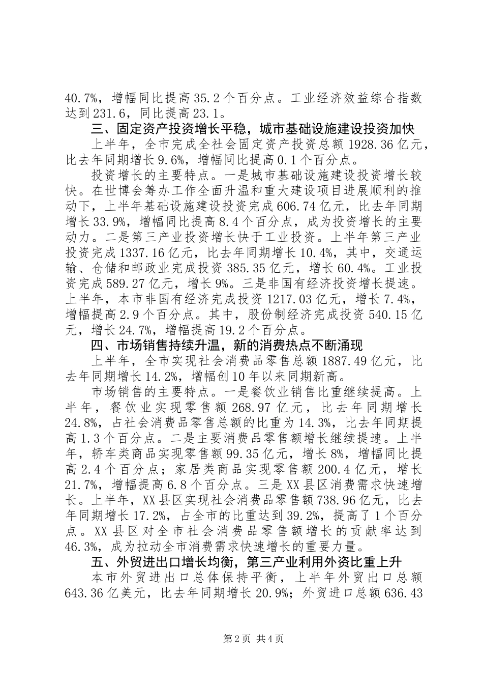上半年国民经济发展工作总结_第2页