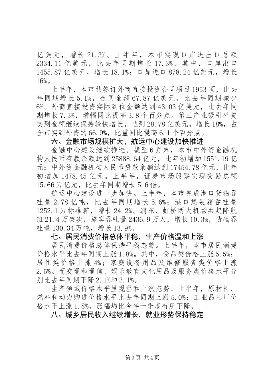 上半年国民经济发展工作总结_第3页