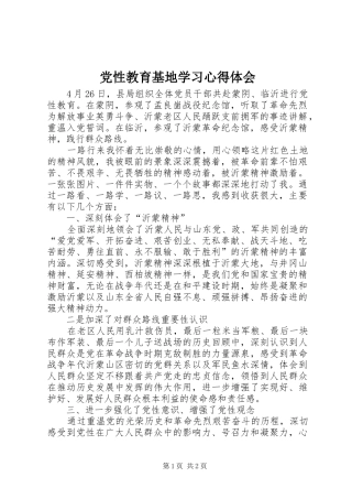 党性教育基地学习心得体会 