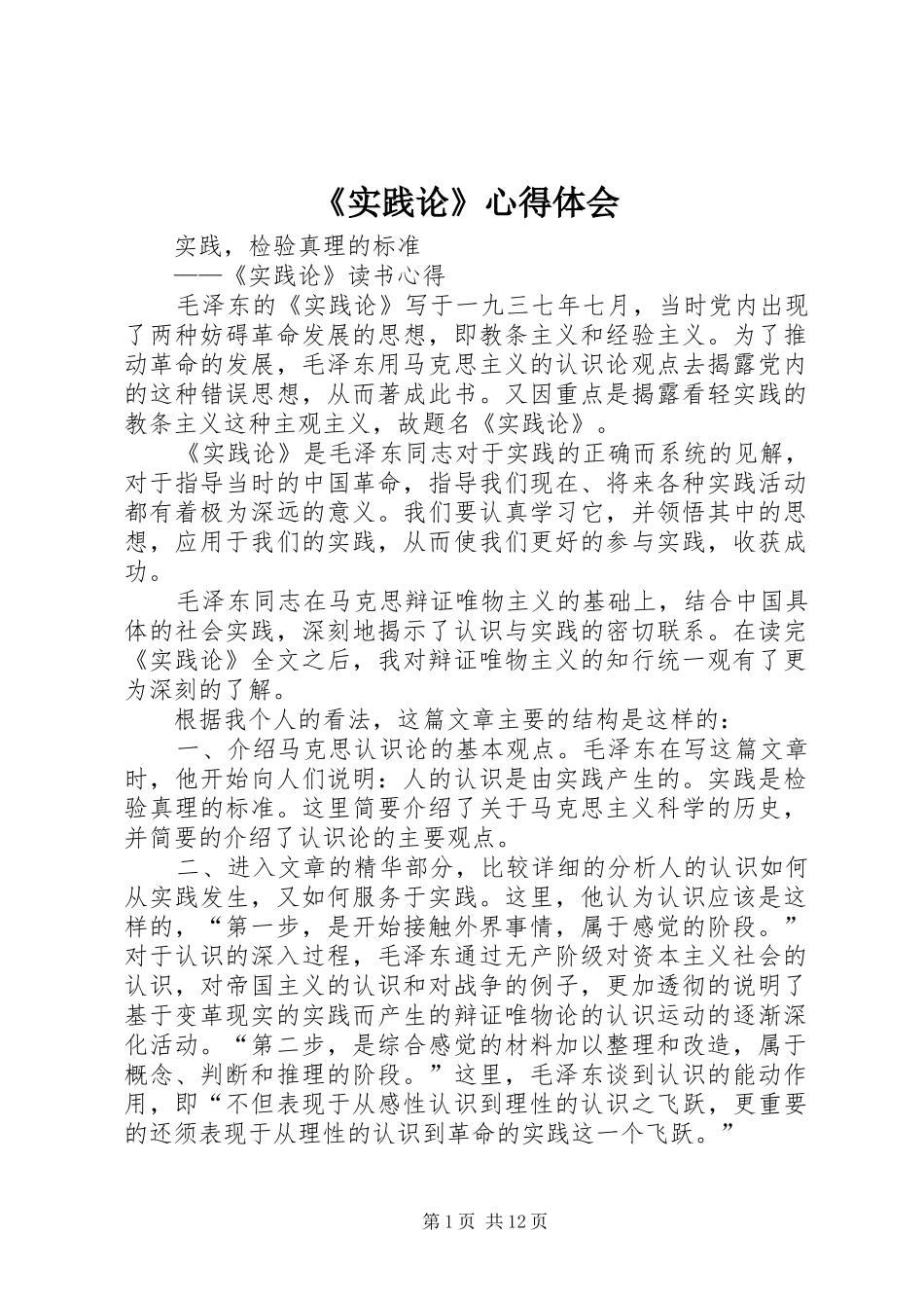 《实践论》心得体会 _第1页
