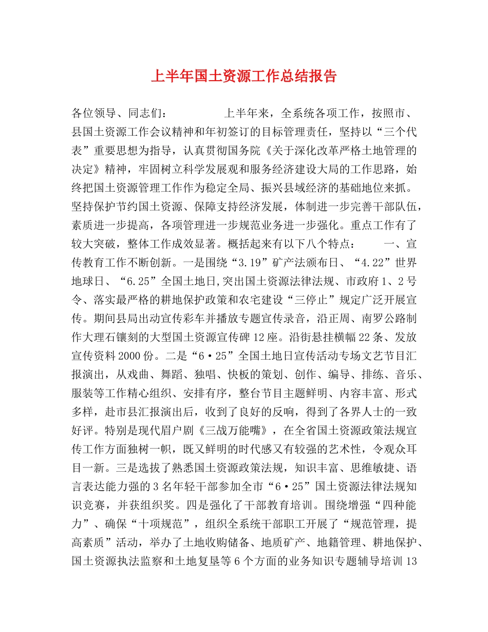 上半年国土资源工作总结报告 _第1页