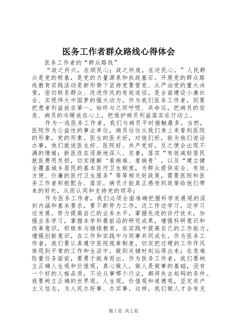 医务工作者群众路线心得体会 _第1页