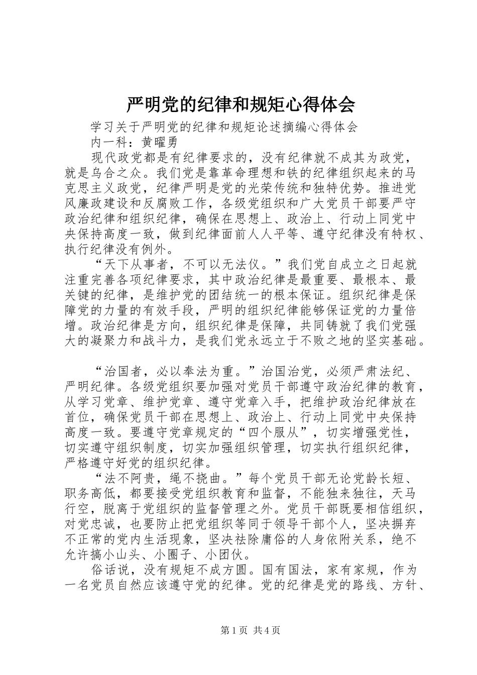 严明党的纪律和规矩心得体会 _第1页