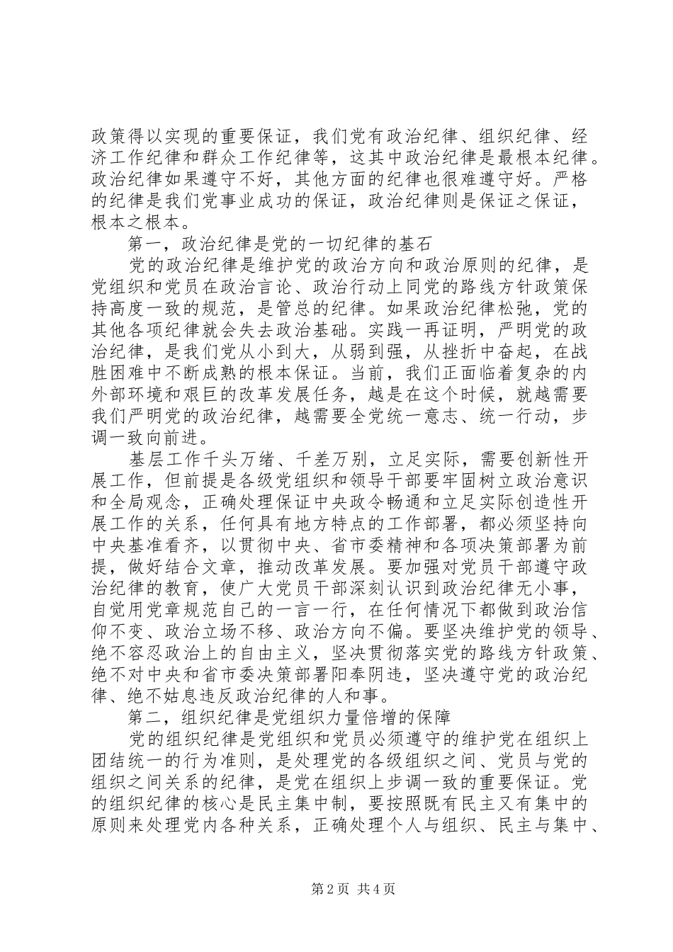 严明党的纪律和规矩心得体会 _第2页