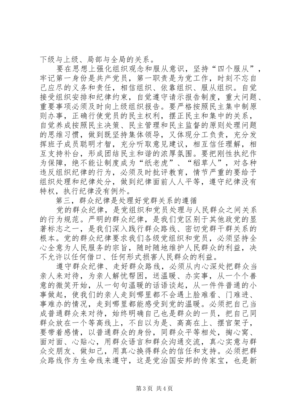 严明党的纪律和规矩心得体会 _第3页
