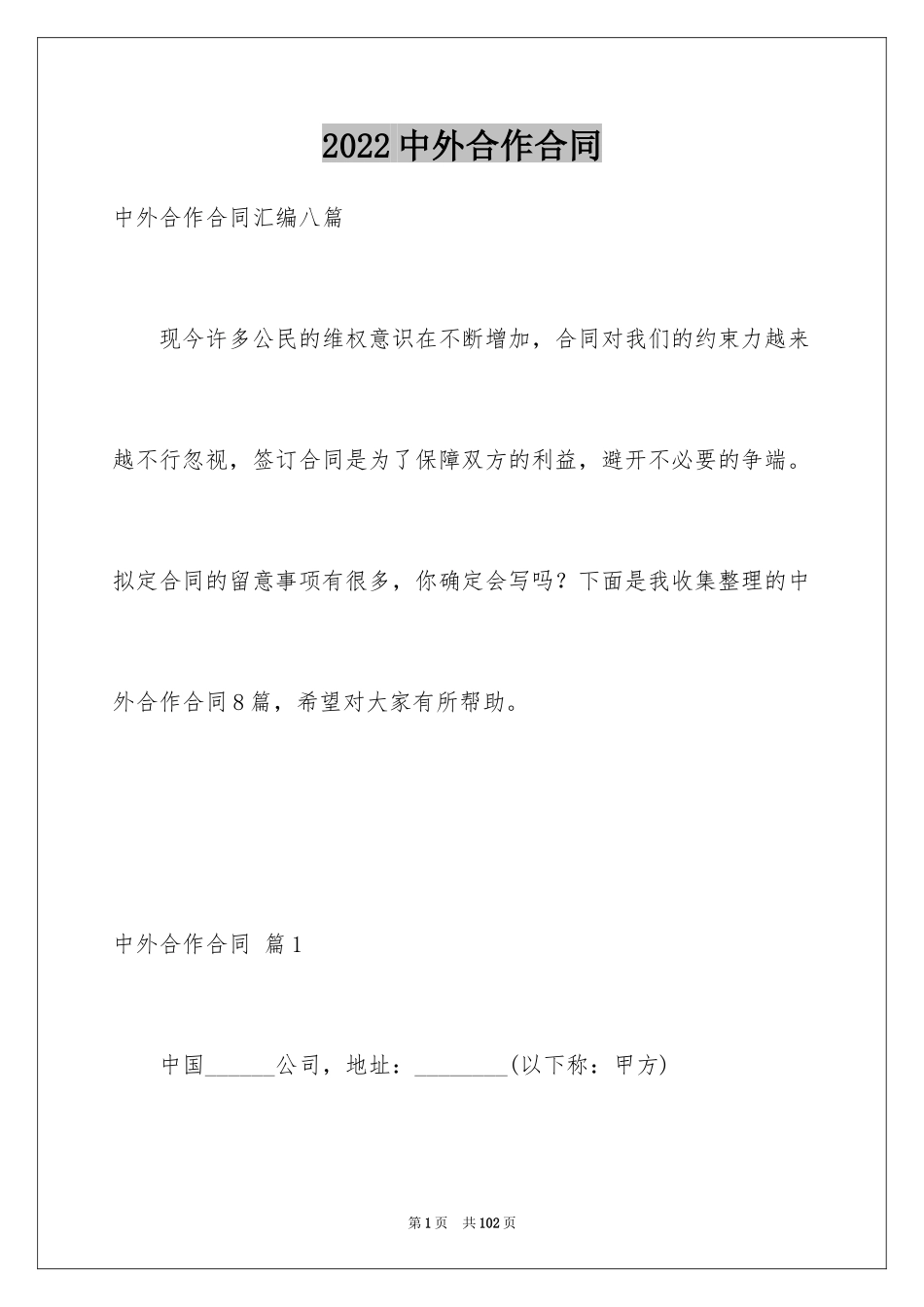 2024中外合作合同_1_第1页